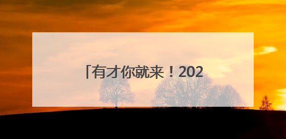 有才你就来！2025年德州市青少年成语经典故事会重磅来袭