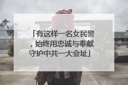 有这样一名女民警，始终用忠诚与奉献守护中共一大会址
