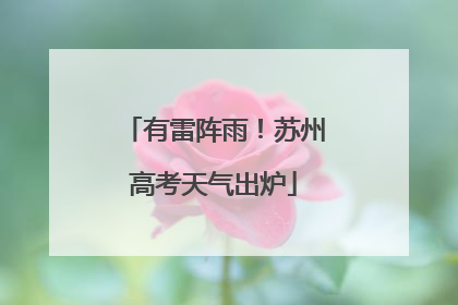 有雷阵雨！苏州高考天气出炉