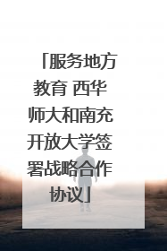 服务地方教育 西华师大和南充开放大学签署战略合作协议