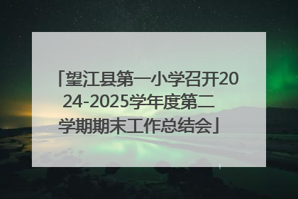 望江县第一小学召开2024-2025学年度第二学期期末工作总结会