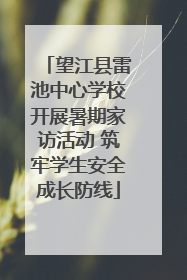 望江县雷池中心学校开展暑期家访活动 筑牢学生安全成长防线
