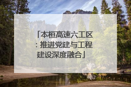 本桓高速六工区：推进党建与工程建设深度融合