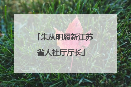 朱从明履新江苏省人社厅厅长