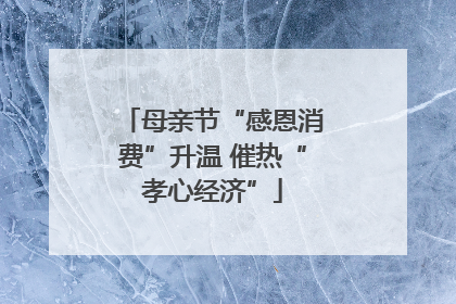 母亲节“感恩消费”升温 催热“孝心经济”