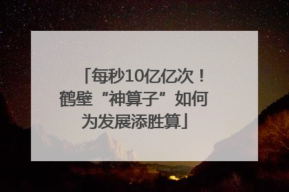 每秒10亿亿次！鹤壁“神算子”如何为发展添胜算