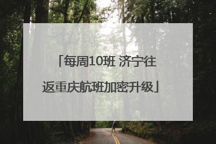 每周10班 济宁往返重庆航班加密升级