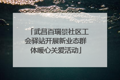 武昌百瑞景社区工会驿站开展新业态群体暖心关爱活动