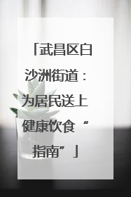 武昌区白沙洲街道：为居民送上健康饮食“指南”