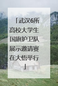 武汉6所高校大学生国旗护卫队展示邀请赛在大悟举行