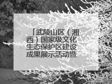 武陵山区（湘西）国家级文化生态保护区建设成果展示活动暨龙山县第十届舍巴日即将启幕