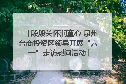 殷殷关怀润童心 泉州台商投资区领导开展“六一”走访慰问活动