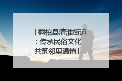 桐柏县清淮街道：传承民俗文化 共筑邻里温情