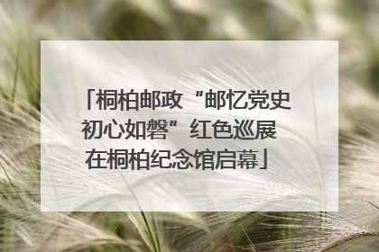 桐柏邮政“邮忆党史 初心如磐”红色巡展在桐柏纪念馆启幕