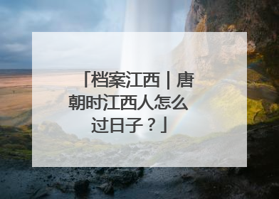 档案江西｜唐朝时江西人怎么过日子？