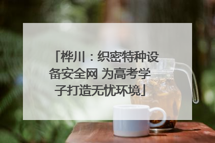 桦川：织密特种设备安全网 为高考学子打造无忧环境