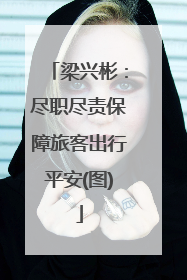 梁兴彬：尽职尽责保障旅客出行平安(图)