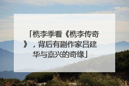 槜李季看《槜李传奇》，背后有剧作家吕建华与嘉兴的奇缘