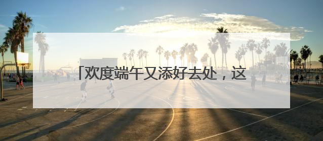 欢度端午又添好去处，这场“千年庙会”今天开市