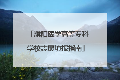 濮阳医学高等专科学校志愿填报指南
