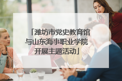 潍坊市党史教育馆与山东海事职业学院开展主题活动
