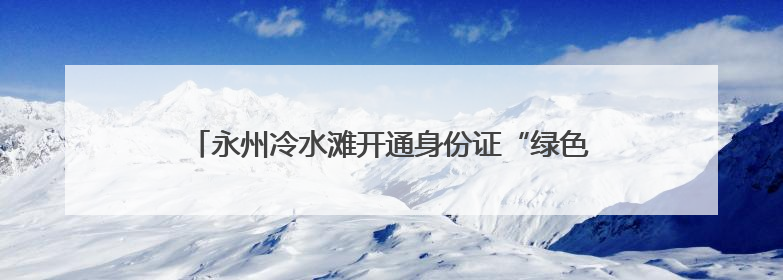 永州冷水滩开通身份证“绿色通道” 保障考生用证需求