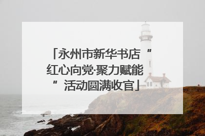 永州市新华书店“红心向党·聚力赋能”活动圆满收官