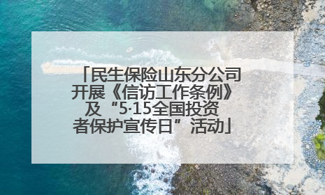 民生保险山东分公司开展《信访工作条例》及“5·15全国投资者保护宣传日”活动