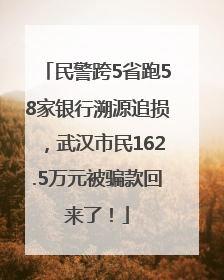 民警跨5省跑58家银行溯源追损，武汉市民162.5万元被骗款回来了！