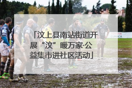 汶上县南站街道开展“汶”暖万家·公益集市进社区活动