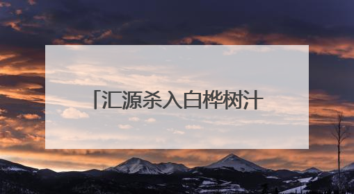 汇源杀入白桦树汁战场，目前品牌超过200家，定价最高相差10倍