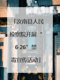 汝南县人民检察院开展“6·26”禁毒宣传活动