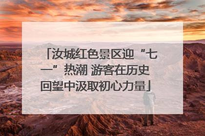 汝城红色景区迎“七一”热潮 游客在历史回望中汲取初心力量