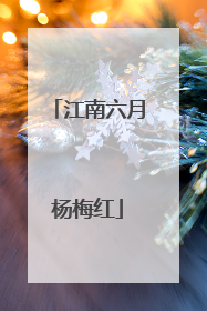 江南六月杨梅红