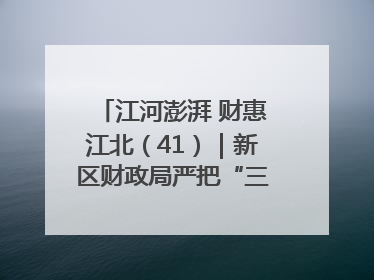 江河澎湃 财惠江北（41）｜新区财政局严把“三关” 绘就“良田美景”
