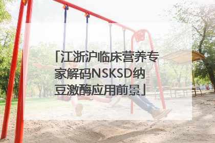江浙沪临床营养专家解码NSKSD纳豆激酶应用前景