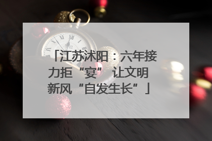 江苏沭阳：六年接力拒“宴” 让文明新风“自发生长”