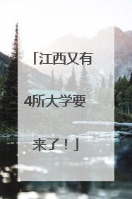 江西又有4所大学要来了！