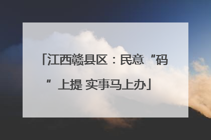 江西赣县区：民意“码”上提 实事马上办