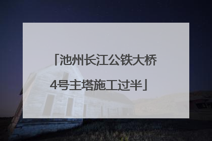 池州长江公铁大桥4号主塔施工过半