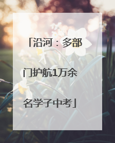 沿河：多部门护航1万余名学子中考