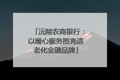 沅陵农商银行：以暖心服务擦亮适老化金融品牌