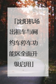 沈阳机场出租车与网约车停车功能区全面升级启用