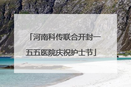 河南科传联合开封一五五医院庆祝护士节