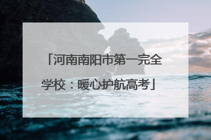 河南南阳市第一完全学校：暖心护航高考