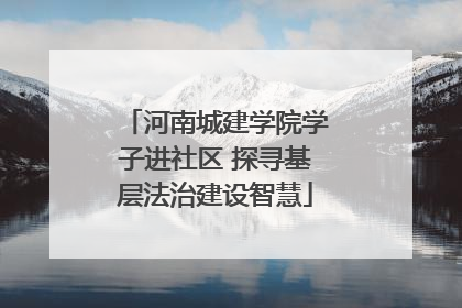 河南城建学院学子进社区 探寻基层法治建设智慧