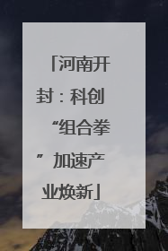 河南开封：科创“组合拳”加速产业焕新