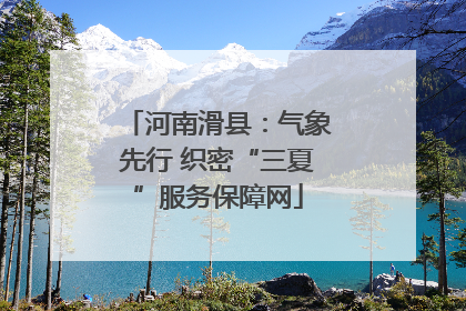 河南滑县：气象先行 织密“三夏”服务保障网