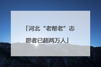 河北“老帮老”志愿者已超两万人