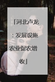 河北卢龙：发展设施农业促农增收
